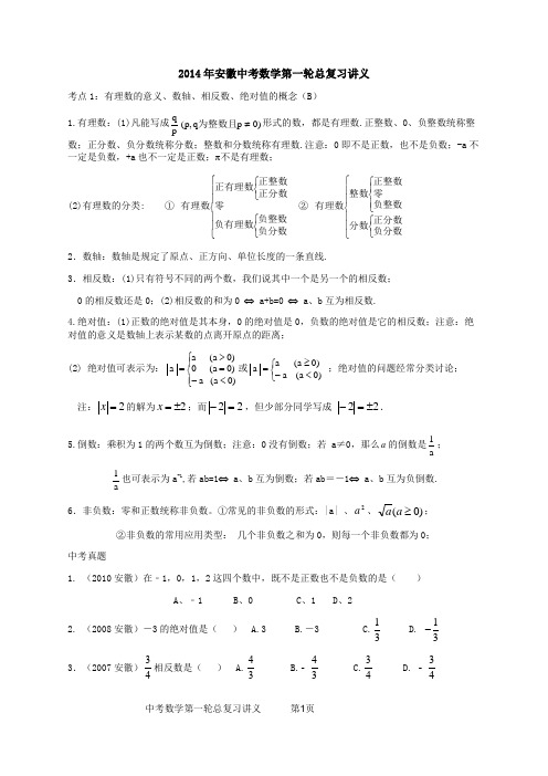 2014年中考数学总复习讲义01：数与代数