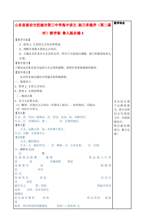 山东省泰安市肥城市第三中学高中语文 兰亭集序(第二课时)教学案 鲁人版必修3