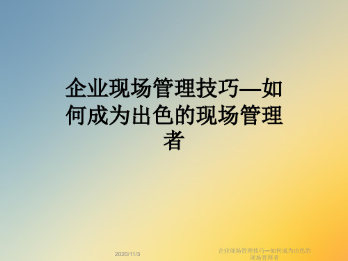 企业现场管理技巧—如何成为出色的现场管理者