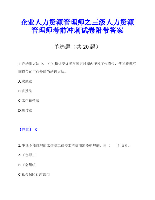 企业人力资源管理师之三级人力资源管理师考前冲刺试卷附带答案