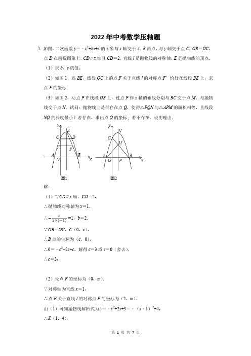 2022届中考数学压轴难题含答案解析