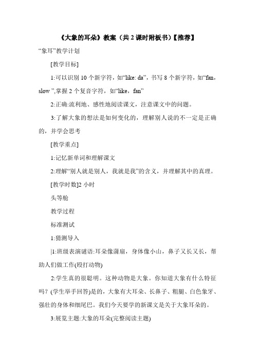 《大象的耳朵》教案(共2课时附板书)【推荐】