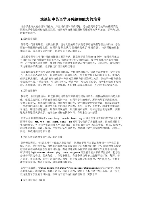 浅谈初中英语学习兴趣和能力的培养