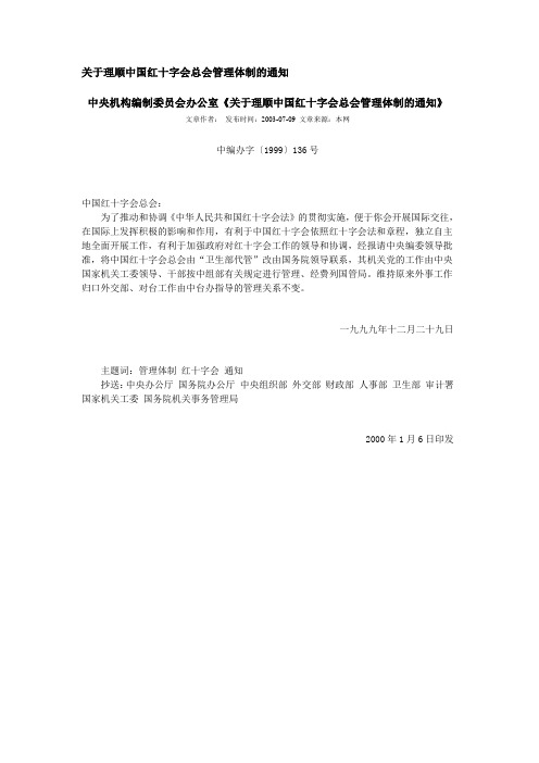 关于理顺中国红十字会总会管理体制的通知