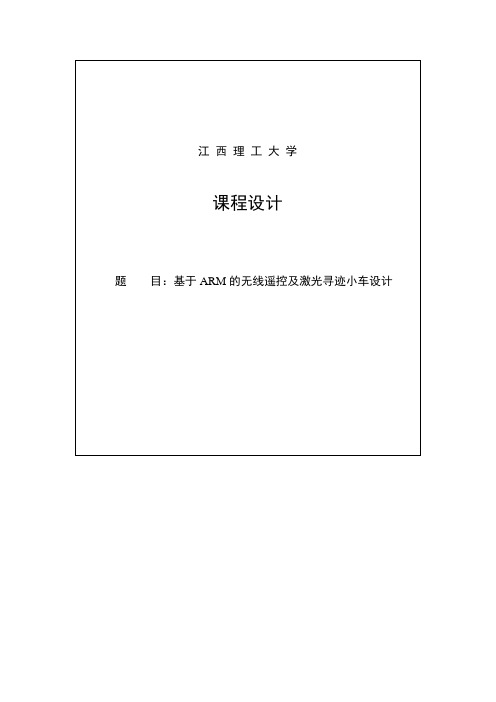 基于ARM的无线遥控及激光寻迹小车设计论文