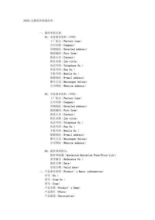 (精转)完整的外贸报价单_-_出口基础知识_-_出口交流_-_福步外贸论坛