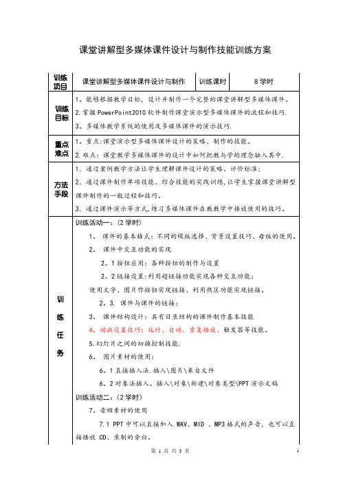 多媒体课件设计与制作基本技能训练方案