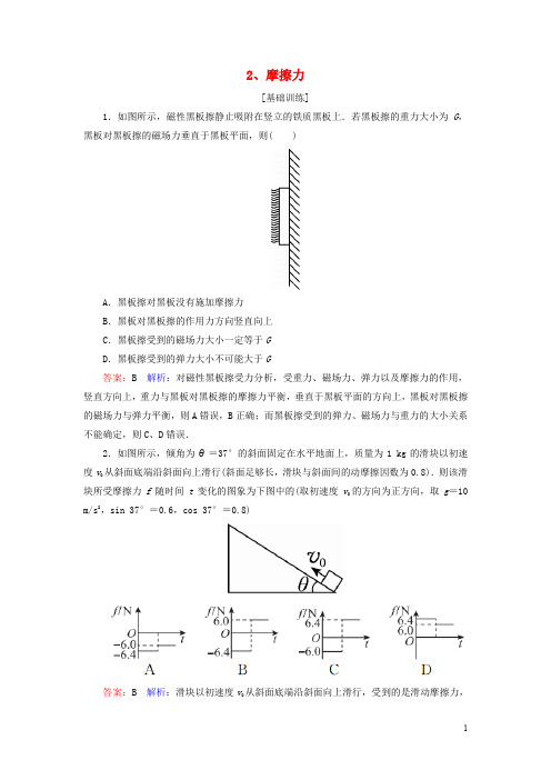 高考物理一轮复习 第2章 相互作用 第2讲 摩擦力课时作业(含解析)