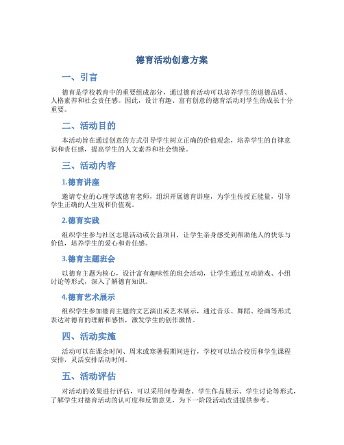 德育活动创意方案