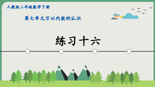 新人教版二年级数学下册第七单元《认识整百数、算盘和用算盘记数》PPT课件