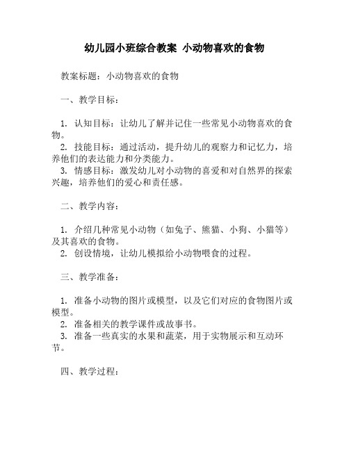 幼儿园小班综合教案 小动物喜欢的食物