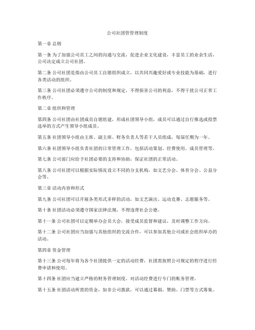 公司社团管管理制度