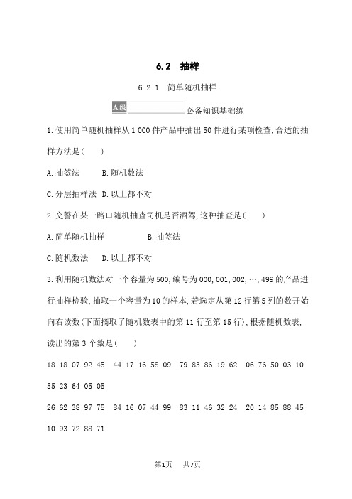 湘教版高中数学必修第一册课后习题 第6章 统计学初步 6.2.1 简单随机抽样 (2)