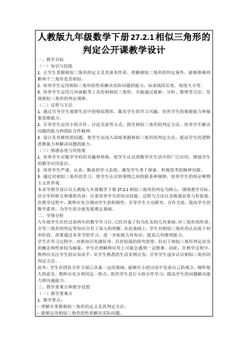 人教版九年级数学下册27.2.1相似三角形的判定公开课教学设计