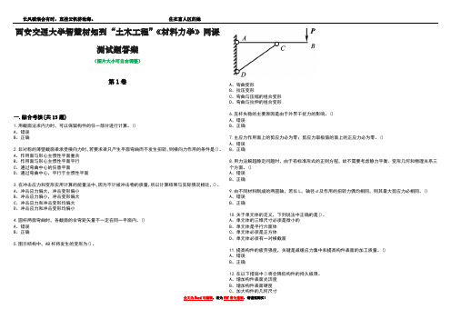 西安交通大学智慧树知到“土木工程”《材料力学》网课测试题答案1