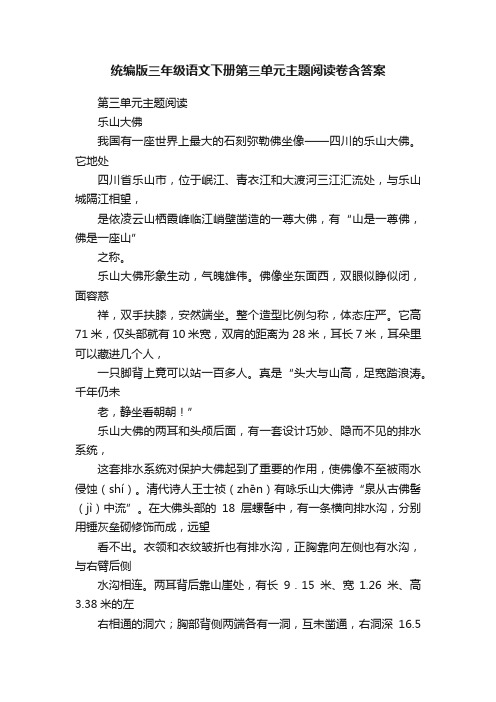 统编版三年级语文下册第三单元主题阅读卷含答案