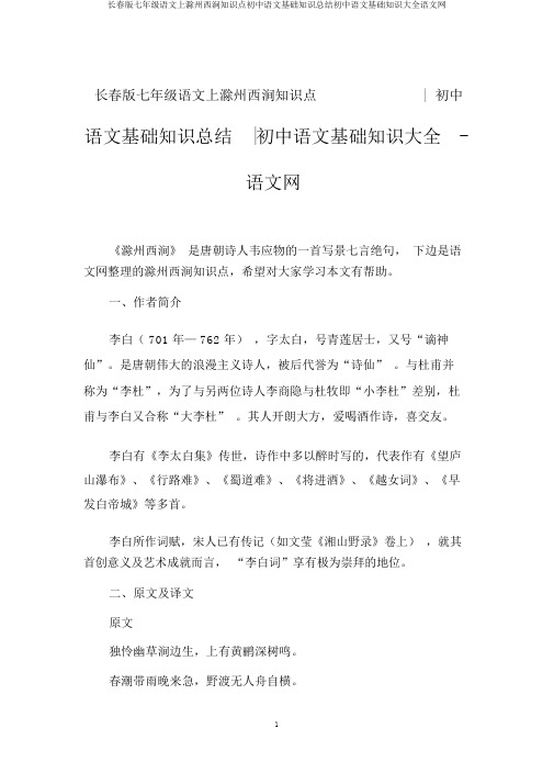 长春版七年级语文上滁州西涧知识点初中语文基础知识总结初中语文基础知识大全语文网