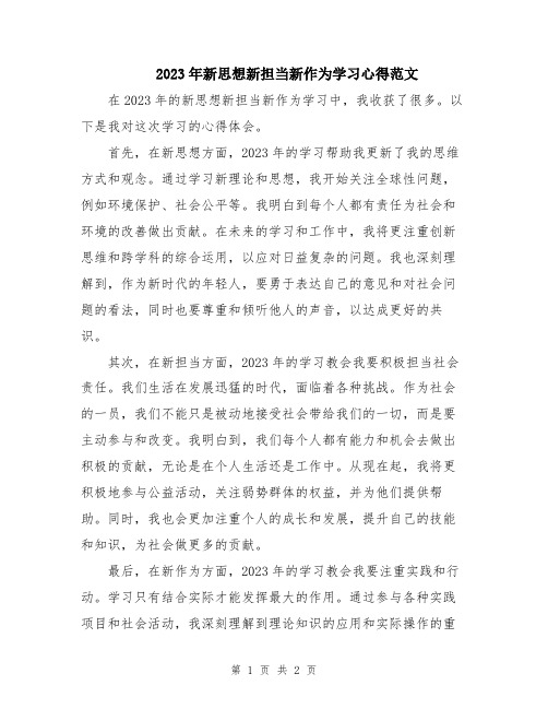 2023年新思想新担当新作为学习心得范文