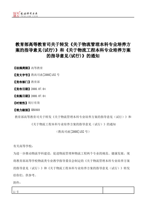 教育部高等教育司关于转发《关于物流管理本科专业培养方案的指导