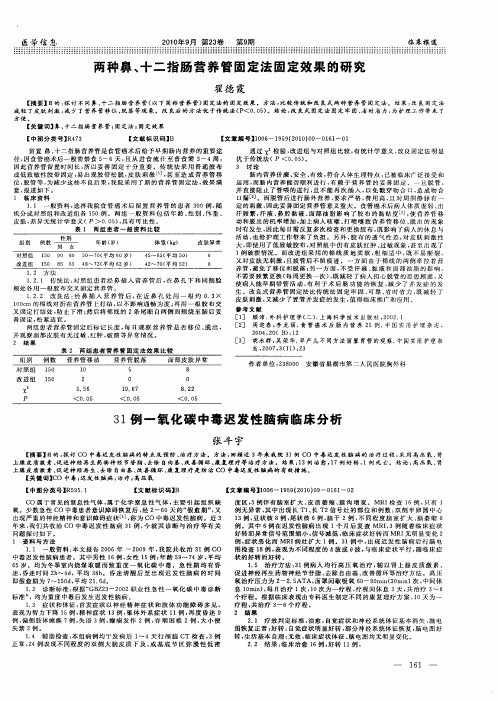 两种鼻、十二指肠营养管固定法固定效果的研究