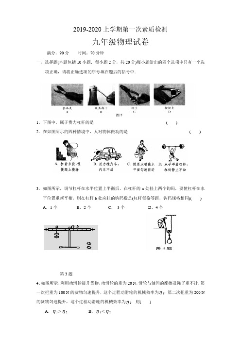 2019-2020学年九年级物理第一学期第一次月考试卷(附答题纸)