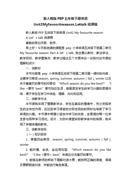 新人教版PEP五年级下册英语Unit2Myfavouriteseason.Lettalk说课稿