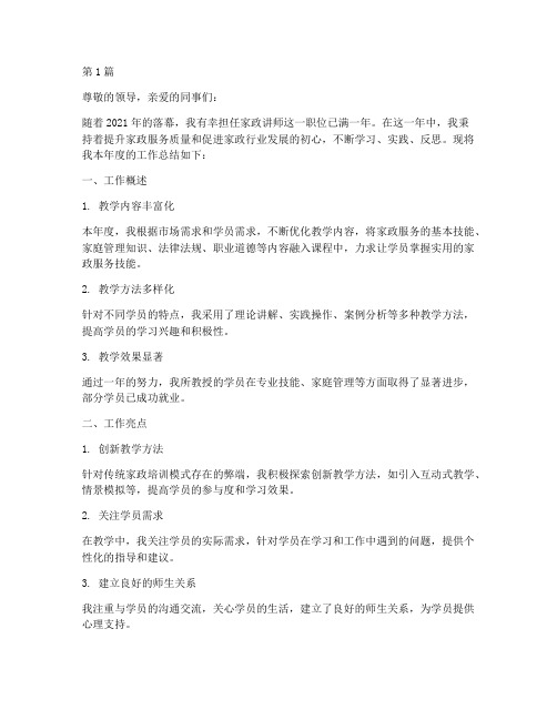 家政讲师年度总结报告(3篇)