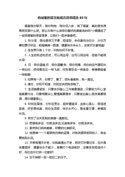 给闺蜜的留言板感言语录精选80句