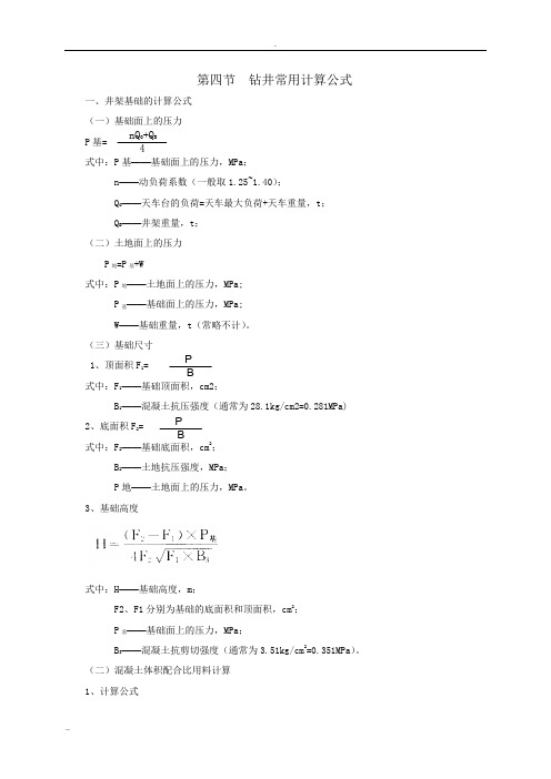 钻井常用计算公式