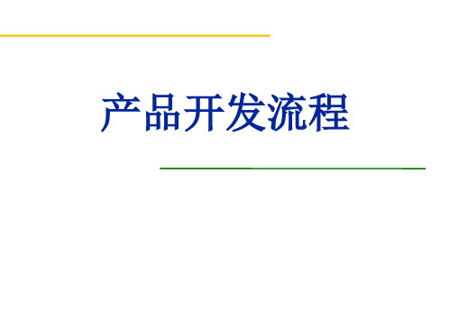 产品开发流程PPT课件