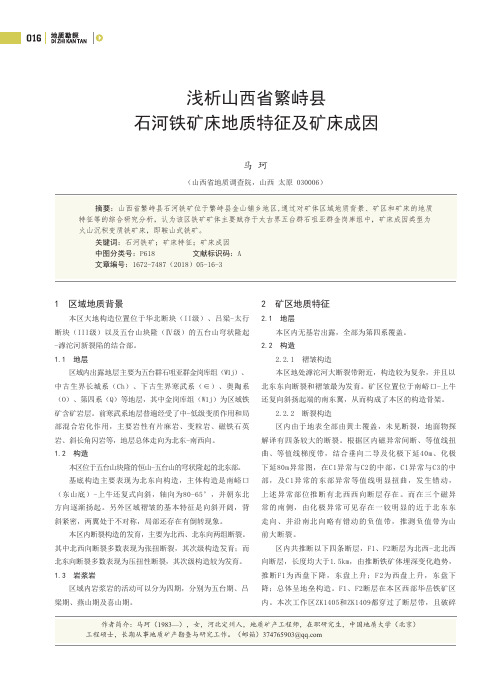 浅析山西省繁峙县石河铁矿床地质特征及矿床成因