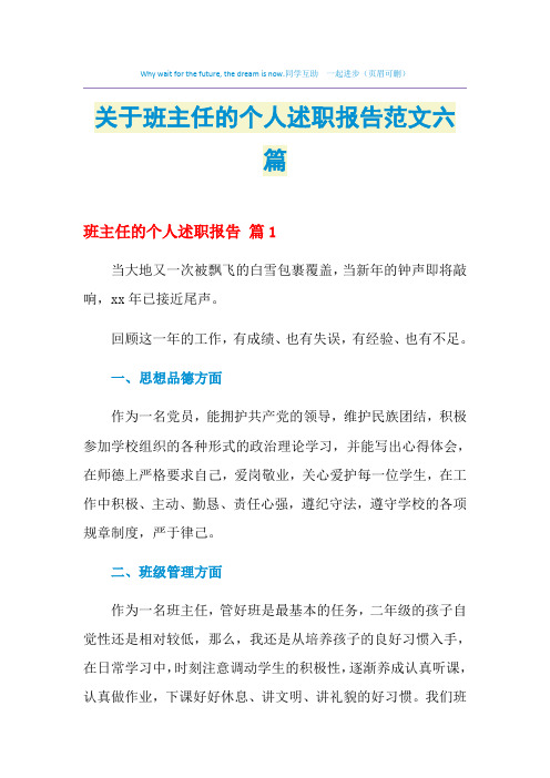 2021年关于班主任的个人述职报告范文六篇