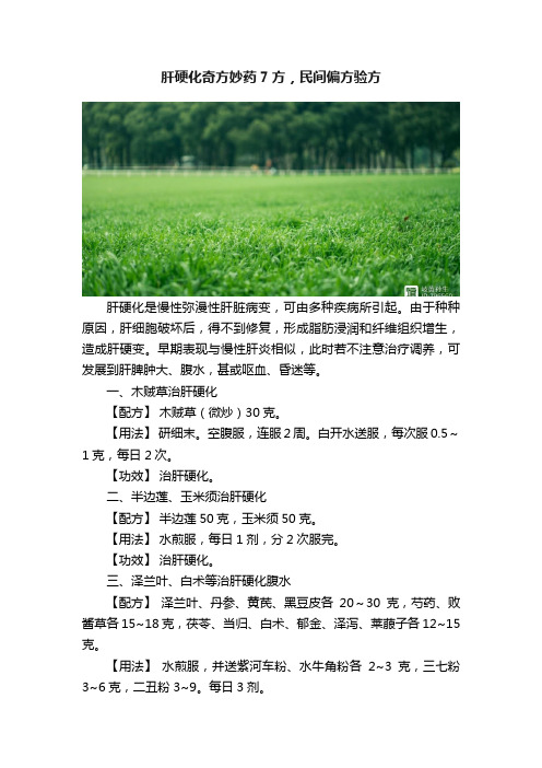 肝硬化奇方妙药7方，民间偏方验方