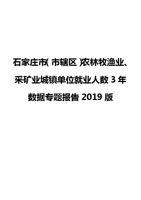 石家庄市(市辖区)农林牧渔业、采矿业城镇单位就业人数3年数据专题报告2019版