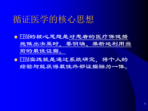 循证医学的核心思想PPT课件