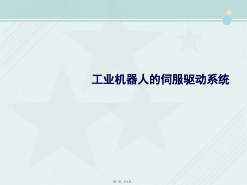 ”华航唯实“智能制造系列课程《6-3工业机器人的伺服驱动系统》