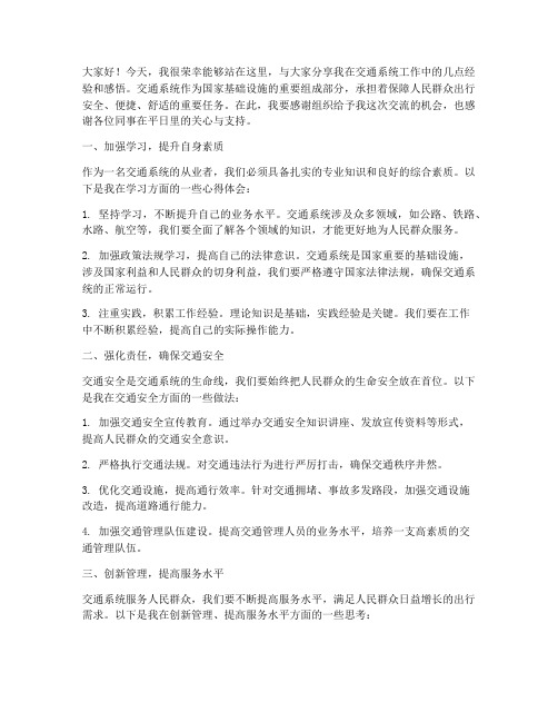 交通系统经验交流发言稿