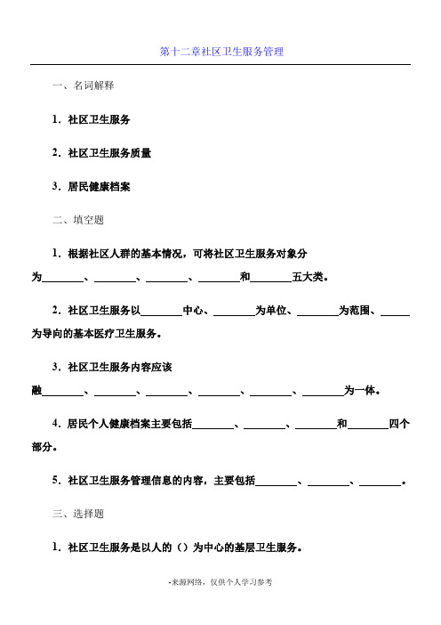 社区卫生服务管理综合练习题及答案