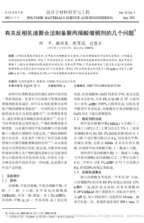 有关反相乳液聚合法制备聚丙烯酸增稠剂的几个问题