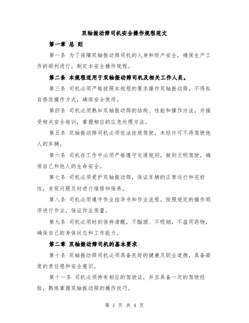 双轴振动筛司机安全操作规程范文