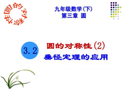 3.2.2垂径定理的应用