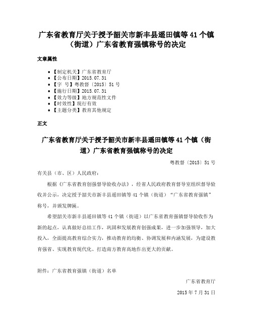 广东省教育厅关于授予韶关市新丰县遥田镇等41个镇（街道）广东省教育强镇称号的决定