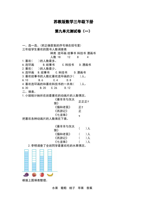 【苏教版数学】三年级下册 第九单元测试卷(一)【含答案】