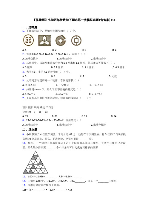 【易错题】小学四年级数学下期末第一次模拟试题(含答案)(1)