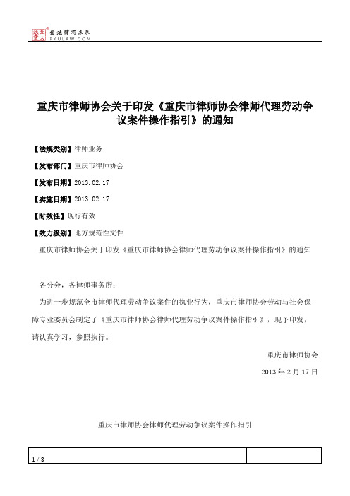 重庆市律师协会关于印发《重庆市律师协会律师代理劳动争议案件操