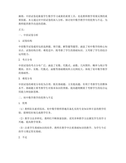 教师中招试卷分析数学初中