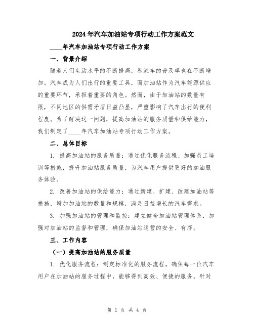 2024年汽车加油站专项行动工作方案范文