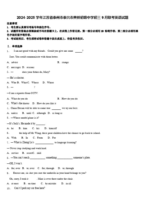 2024-2025学年江苏省泰州市泰兴市黄桥初级中学初三9月联考英语试题含答案