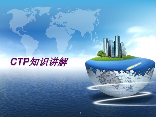 CTP知识讲解PPT学习课件