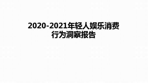 2020-2021年轻人娱乐消费行为洞察报告